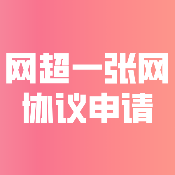 易门网超一张网协议申请